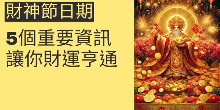 財神節日期的5個重要資訊，讓你財運亨通