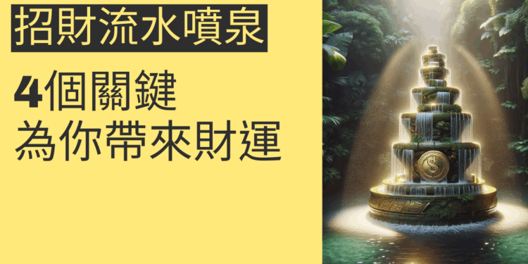 4個關鍵讓招財流水噴泉為你帶來財運