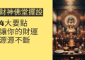 財神佛堂擺設的4大要點，讓你的財運源源不斷
