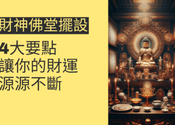 財神佛堂擺設的4大要點,讓你的財運源源不斷