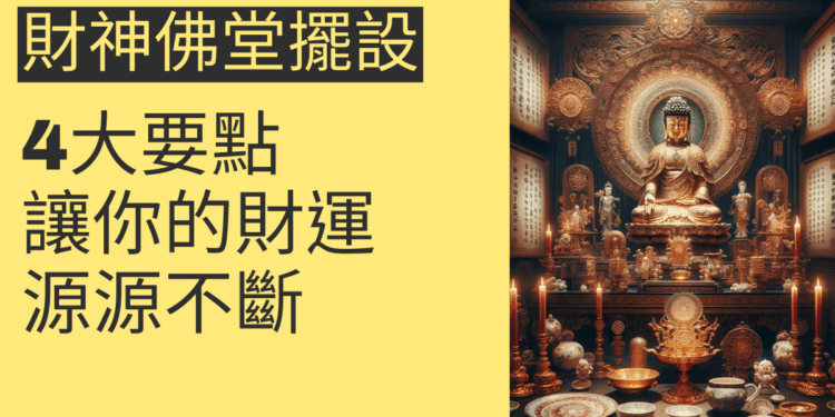 財神佛堂擺設的4大要點，讓你的財運源源不斷