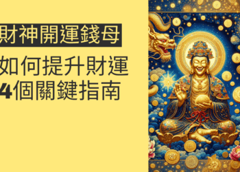 如何利用財神開運錢母提升財運？4個關鍵指南