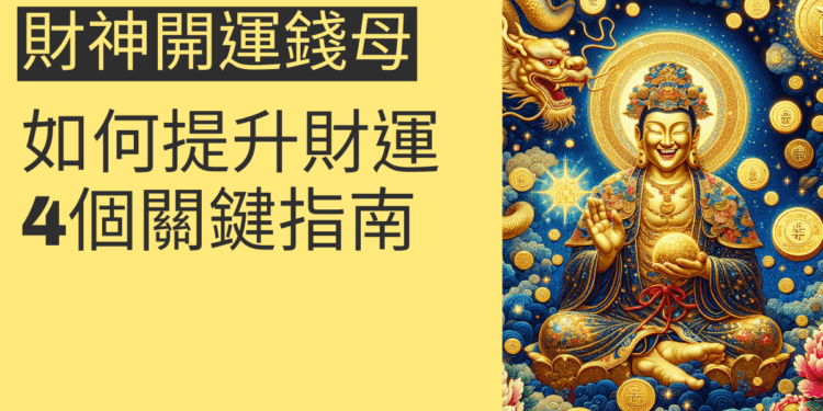 如何利用財神開運錢母提升財運？4個關鍵指南