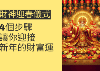 財神迎春儀式的4個步驟,讓你迎接新年的財富運
