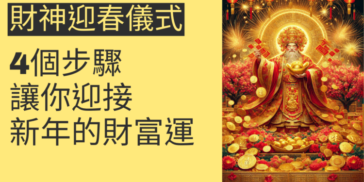 財神迎春儀式的4個步驟,讓你迎接新年的財富運