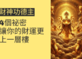 4個關於財神功德主的祕密，讓你的財運更上一層樓