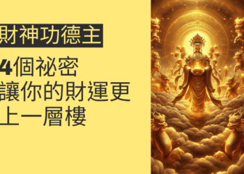 4個關於財神功德主的祕密,讓你的財運更上一層樓