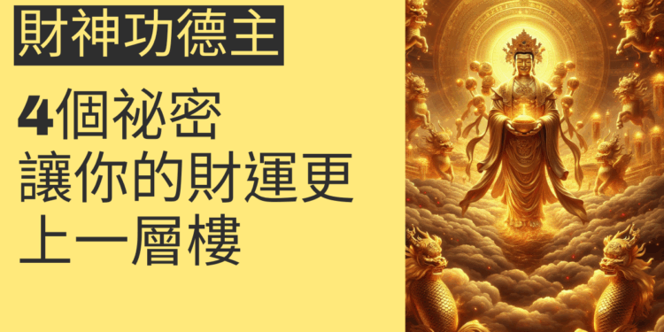 4個關於財神功德主的祕密，讓你的財運更上一層樓