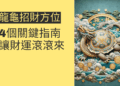 龍龜招財方位的4個關鍵指南，讓財運滾滾來