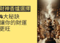 財神香爐選擇的4大秘訣，讓你的財運更旺