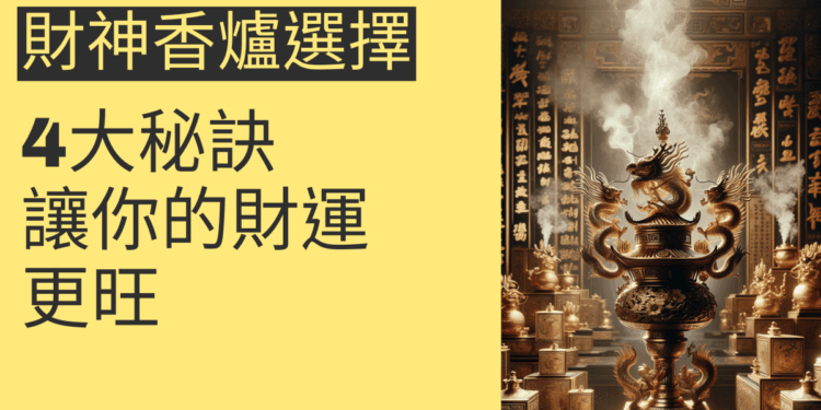 財神香爐選擇的4大秘訣,讓你的財運更旺
