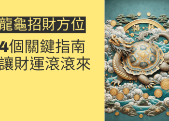 龍龜招財方位的4個關鍵指南,讓財運滾滾來