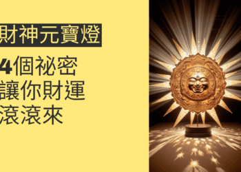 財神元寶燈的4個祕密,讓你財運滾滾來