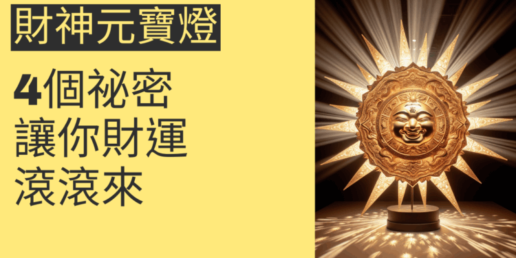 財神元寶燈的4個祕密,讓你財運滾滾來