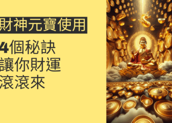 財神元寶使用的4個秘訣,讓你財運滾滾來