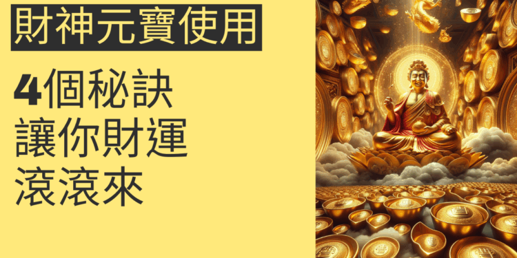 財神元寶使用的4個秘訣,讓你財運滾滾來