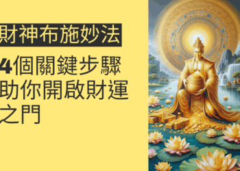 財神布施妙法的4個關鍵步驟,助你開啟財運之門