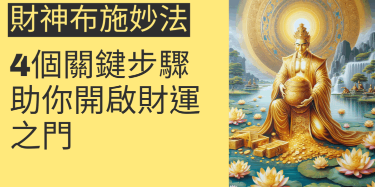 財神布施妙法的4個關鍵步驟,助你開啟財運之門