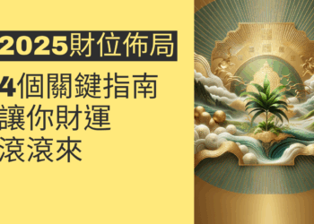 2025年西南財位佈局的4個關鍵指南