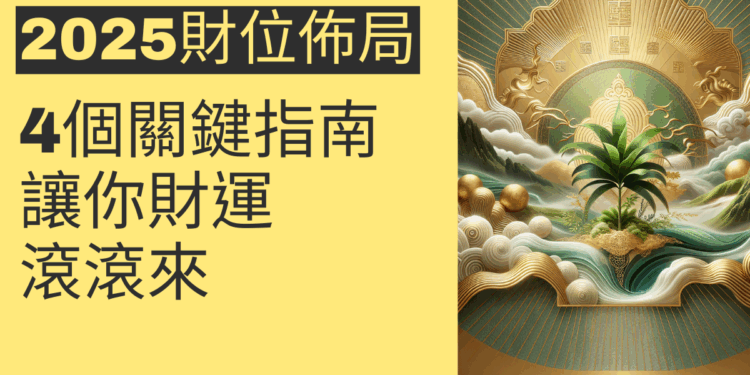 2025年西南財位佈局的4個關鍵指南