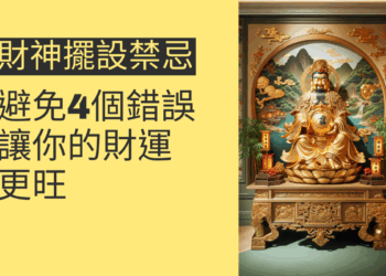 財神擺設禁忌:避免這4個錯誤,讓你的財運更旺