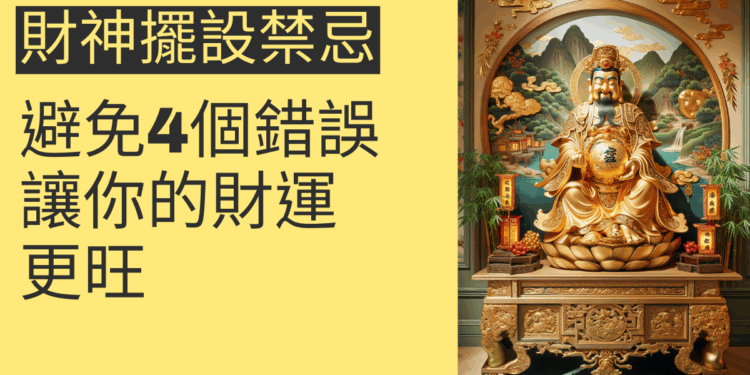 財神擺設禁忌:避免這4個錯誤,讓你的財運更旺