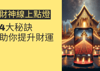 財神線上點燈的4大秘訣,助你提升財運