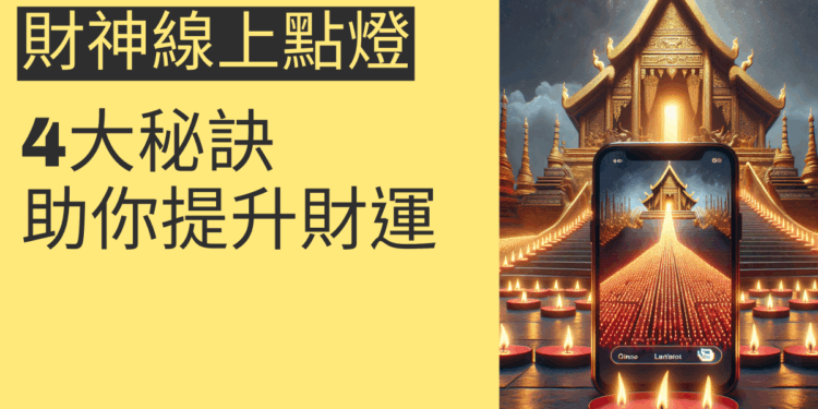 財神線上點燈的4大秘訣,助你提升財運