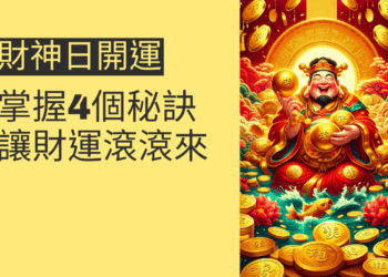 如何在財神日開運?掌握4個秘訣讓財運滾滾來
