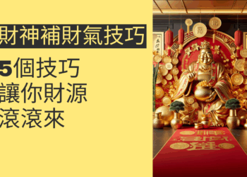 5個財神補財氣技巧,讓你財源滾滾來