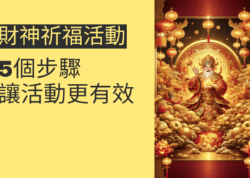 5個步驟讓你的財神祈福活動更有效