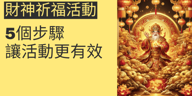 5個步驟讓你的財神祈福活動更有效
