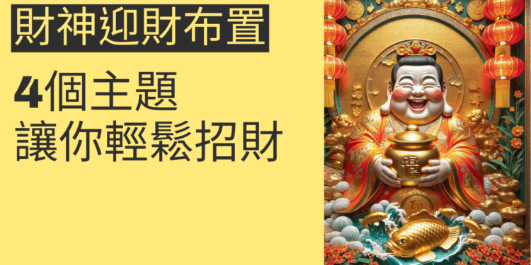 財神迎財進寶布置：4個主題讓你輕鬆招財