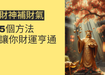 財神補財氣的5個方法,讓你財運亨通