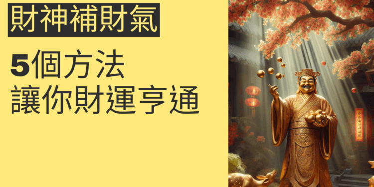 財神補財氣的5個方法,讓你財運亨通