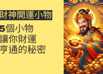 5個財神開運小物,讓你財運亨通的秘密