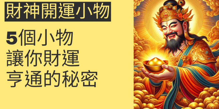 5個財神開運小物，讓你財運亨通的秘密