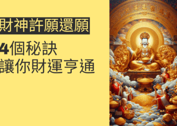 財神許願還願的4個秘訣,讓你財運亨通