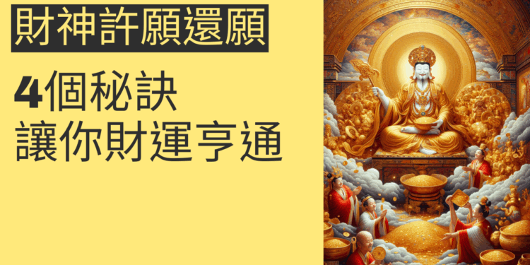 財神許願還願的4個秘訣,讓你財運亨通