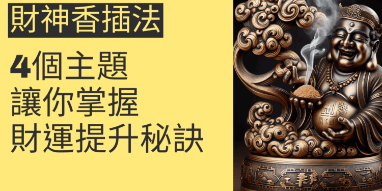 財神香插法的4個主題，讓你輕鬆掌握財運提升秘訣
