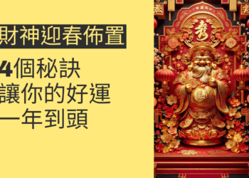 財神迎春佈置的4個秘訣,讓你的好運一年到頭
