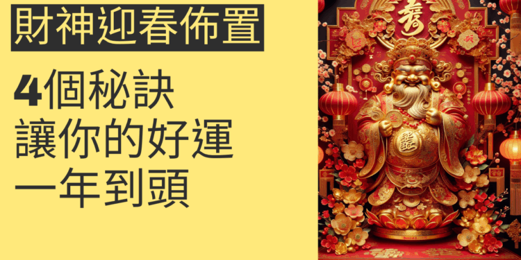 財神迎春佈置的4個秘訣,讓你的好運一年到頭