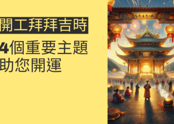 2025年開工拜拜吉時指南:4個重要主題助您開運