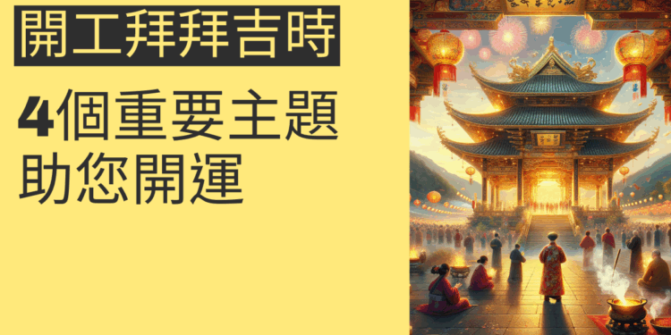 2025年開工拜拜吉時指南：4個重要主題助您開運