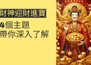 迎接財神:4個主題帶你深入了解財神迎財進寶