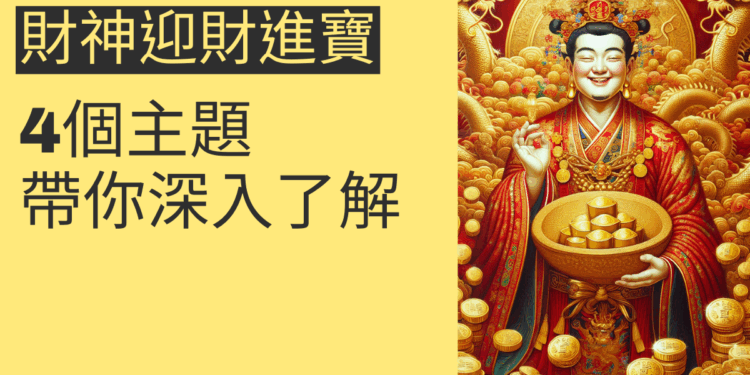 迎接財神:4個主題帶你深入了解財神迎財進寶
