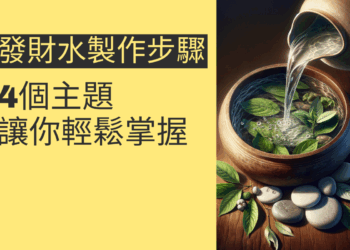 發財水製作步驟:4個主題讓你輕鬆掌握