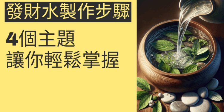 發財水製作步驟：4個主題讓你輕鬆掌握