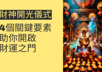 財神開光儀式的4個關鍵要素,助你開啟財運之門