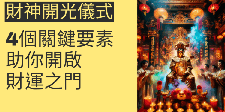 財神開光儀式的4個關鍵要素,助你開啟財運之門